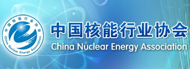 中国核能行业协会